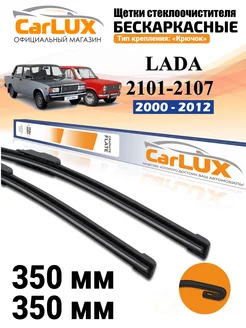 Дворники Лада Ваз 2101-2107 350 + 350 мм CarLUX 47291861 купить за 677 ₽ в интернет-магазине Wildberries