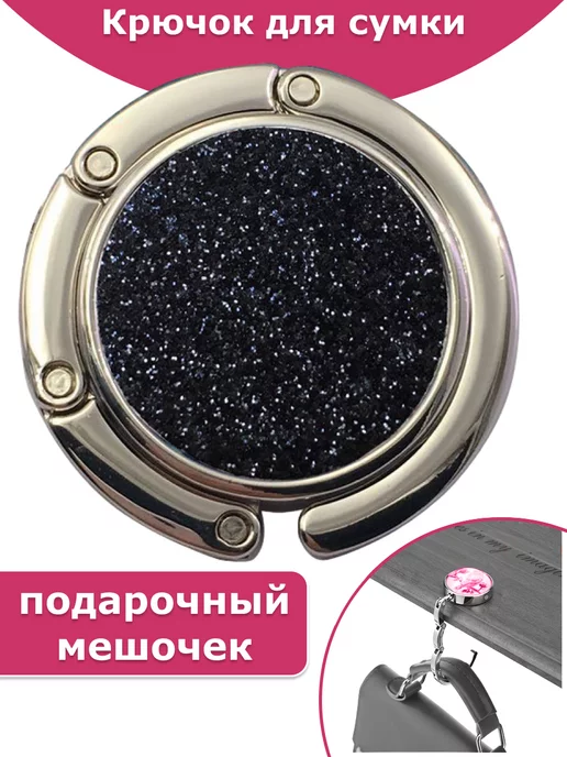 BAG HOOK Крючок для сумки на стол держатель, черный
