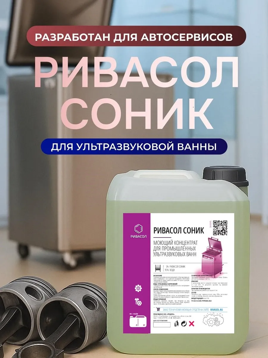 Моющая жидкость для ультразвуковой ванны Rivasol Sonic, 5 л