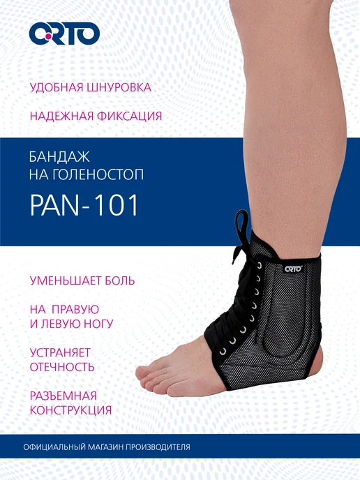 Orto Бандаж на голеностоп со шнуровкой PAN 101 Орто, черный