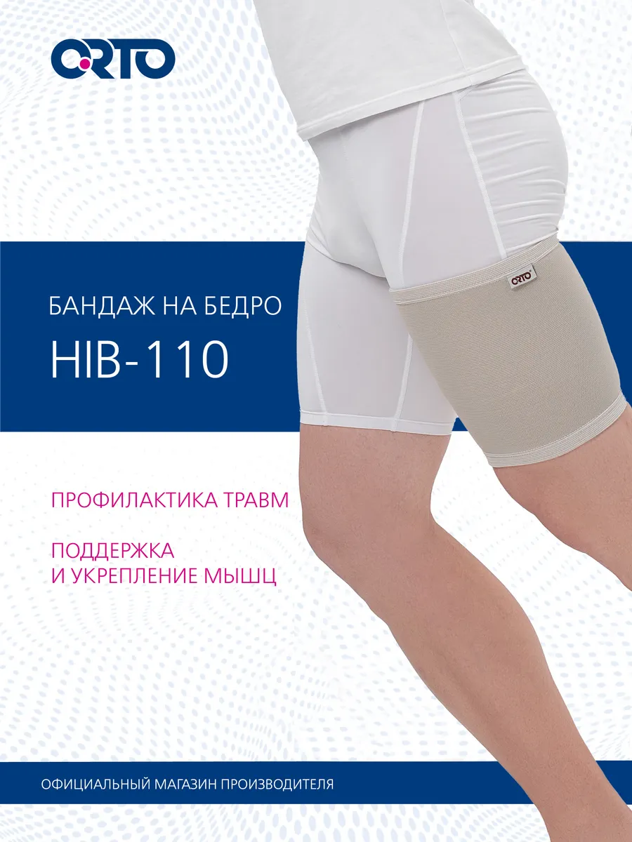Бандаж на ногу на бедро ортопедический HIB 110