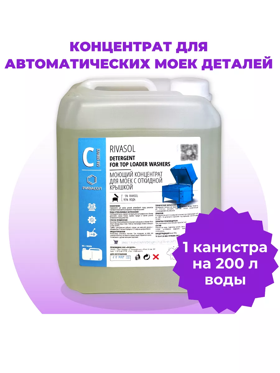 Средство для мойки деталей и агрегатов Ривасол (10 л) РИВАСОЛ 47295276  купить за 2 604 ? в интернет-магазине Wildberries