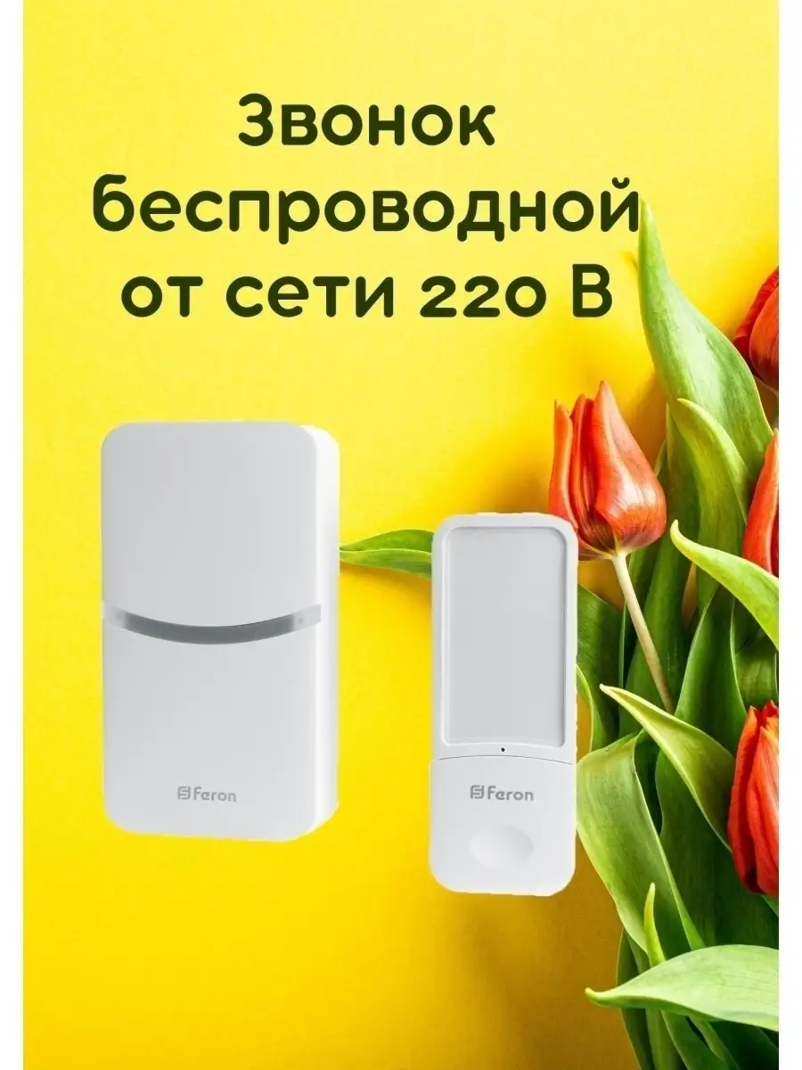 Звонок беспроводной дверной с регулировкой громкости от сети 220 без  батареек для дома дачи коттеджа FERON 47297392 купить в интернет-магазине  Wildberries