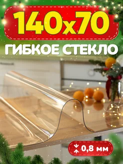 Скатерть на стол гибкое жидкое стекло 140х70 см Toka 47298687 купить за 578 ₽ в интернет-магазине Wildberries