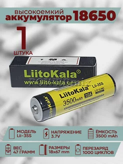 Аккумулятор 18650 LiitoKala Lii-35S 10А Li-ion акб Powermix 47300779 купить за 467 ₽ в интернет-магазине Wildberries