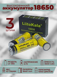 Аккумулятор 18650 LiitoKala Lii-35S 10А Li-ion акб Powermix 47301124 купить за 1 059 ₽ в интернет-магазине Wildberries