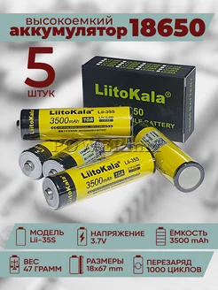 Аккумулятор 18650 LiitoKala Lii-35S 10А Li-ion акб Powermix 47301639 купить за 1 874 ₽ в интернет-магазине Wildberries