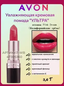 Увлажняющая кремовая губная помада Ультра эйвон AVON 47305360 купить за 485 ₽ в интернет-магазине Wildberries