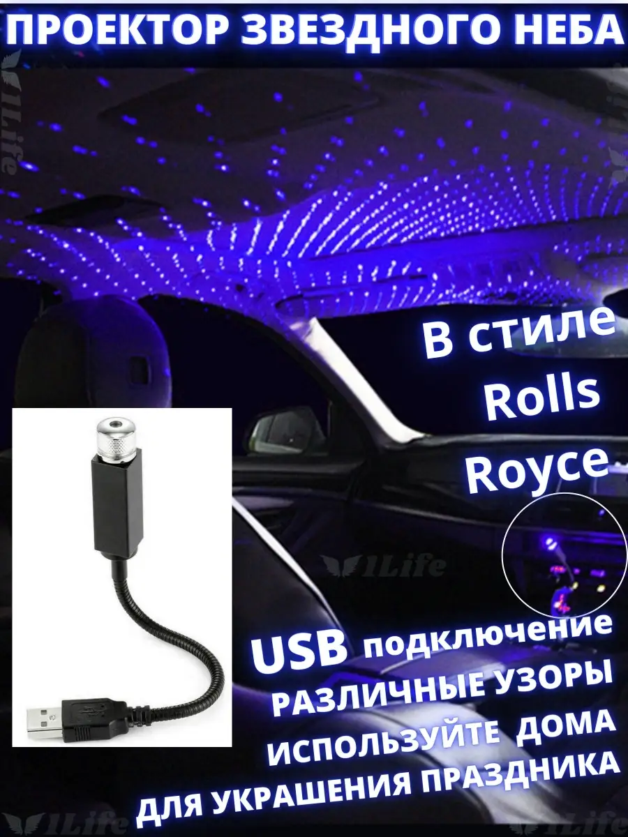 Проектор звездного неба на потолок авто лазерный от USB 1Life 47306881  купить в интернет-магазине Wildberries