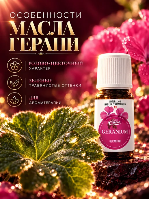 Vivasan Натуральное Эфирное масло Герань 10 МЛ ароматерапия Вивасан, 10 мл, фото 4