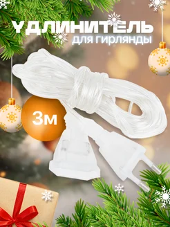 удлинитель для гирлянды 3 и 5 метров прозрачный LED NEW YEAR 47307619 купить за 84 ₽ в интернет-магазине Wildberries