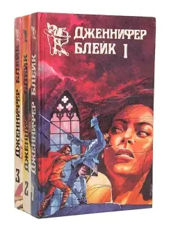 Дженнифер Блейк (комплект из 3 книг) Олма-Пресс 47309651 купить за 504 ₽ в интернет-магазине Wildberries