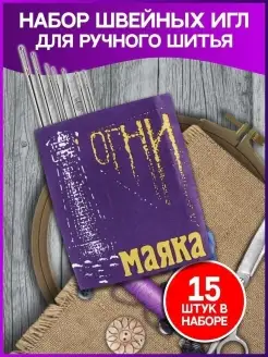 Швейные иголки для шитья с большим ушком Метр Ок 47310156 купить за 99 ₽ в интернет-магазине Wildberries