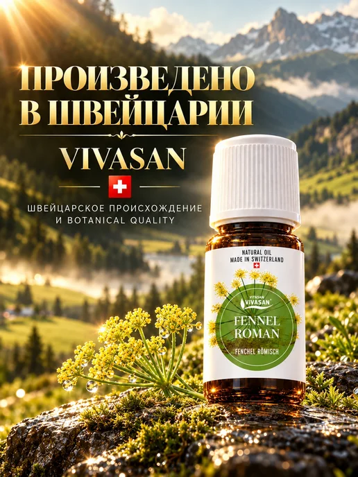 Vivasan Натуральное эфирное масло Фенхель 10 МЛ ароматерапия Вивасан, 10 мл, фото 6