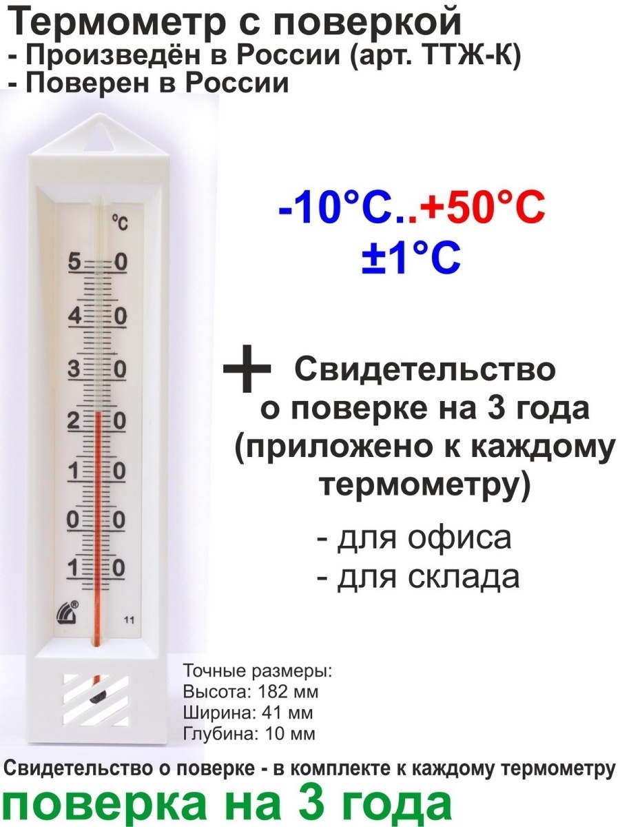 Термометр комнатный с поверкой на 3 года Шатлыгин 47314430 купить в  интернет-магазине Wildberries