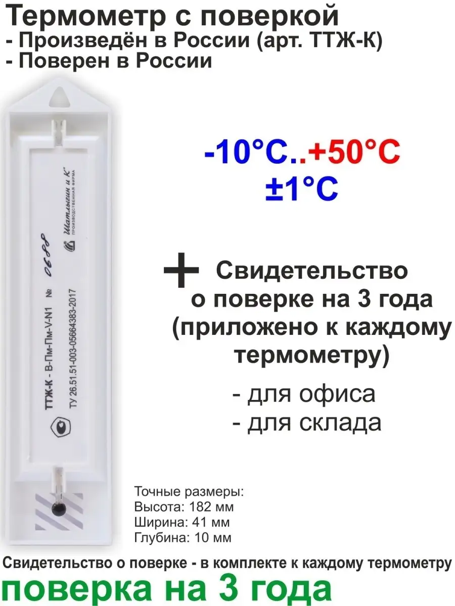 Термометр комнатный с поверкой на 3 года Шатлыгин 47314430 купить в  интернет-магазине Wildberries