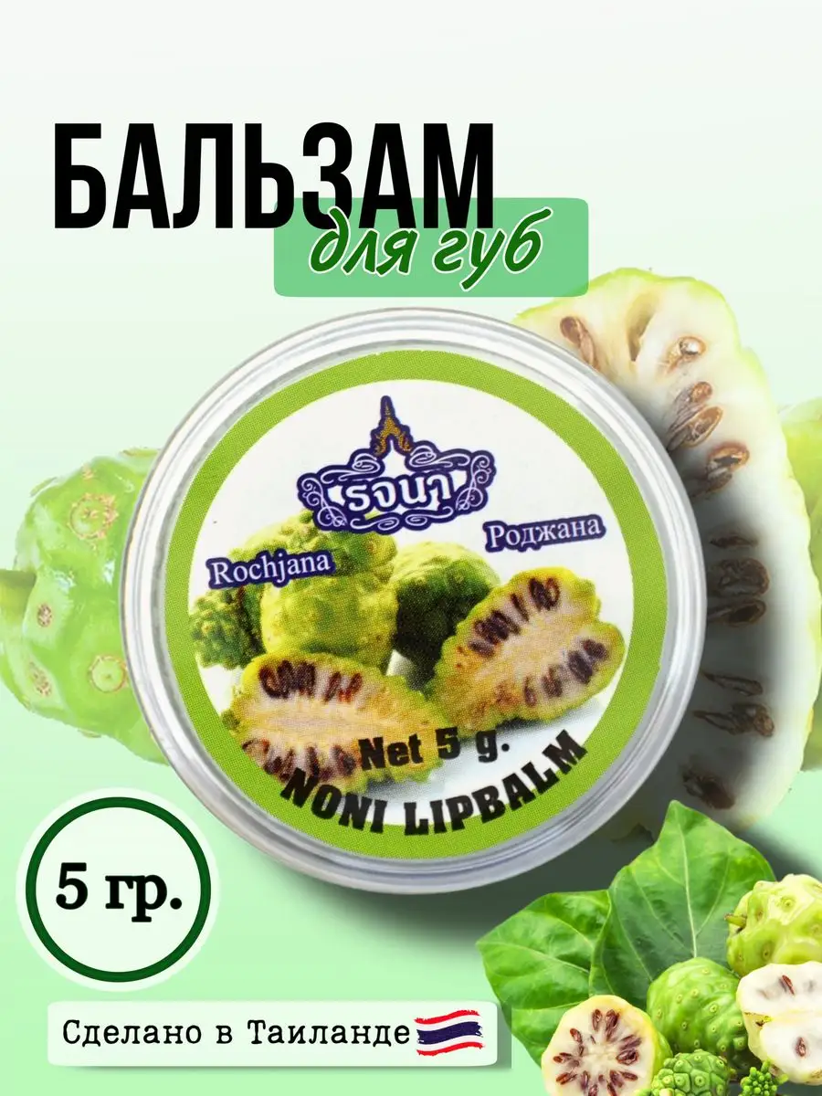 Бальзам для губ Rochjana Нони, 5гр. Rochjana 47317754 купить в  интернет-магазине Wildberries