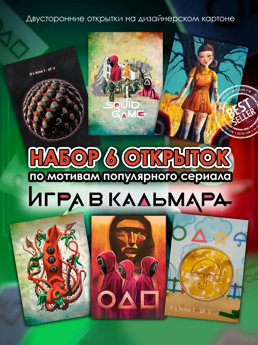 Набор из 6 открыток Игра в кальмара ILLUSTRATIK 47324007 купить за 109 ₽ в  интернет-магазине Wildberries