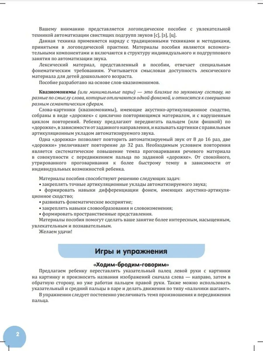 Квазиомонимы. Увлекательная техника автоматизации звуков Детство-Пресс  47325439 купить за 328 ₽ в интернет-магазине Wildberries