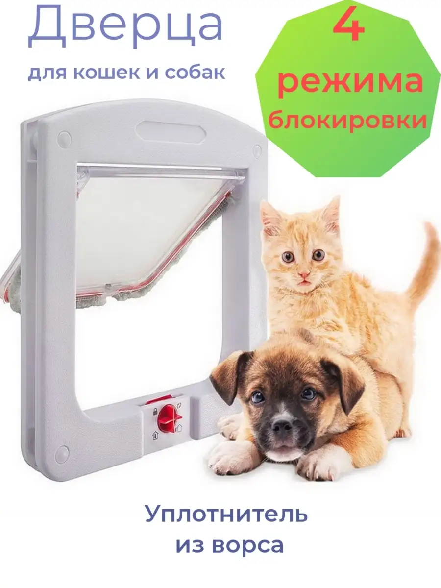 Дверь для кошки и дверца котоход для животных LUTSHIE 47326554 купить за 1  002 ₽ в интернет-магазине Wildberries