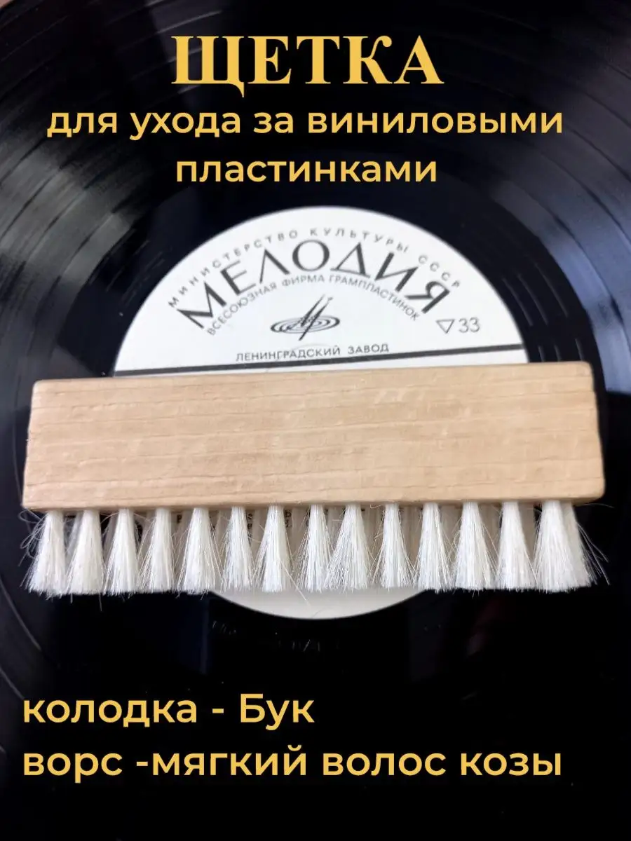 AudioQuest Super-Conductive Anti-Static Record Brush, щетка для чистки виниловых записей