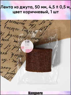 Лента из джута. 50 мм. 4.5 +- 0.5 м. цвет коричневый Kangaeru 47336697 купить за 199 ₽ в интернет-магазине Wildberries