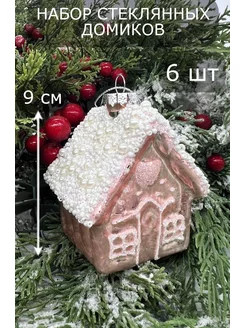 Новогоднее елочное украшение домик xmasdekor 47337016 купить за 1 606 ₽ в интернет-магазине Wildberries