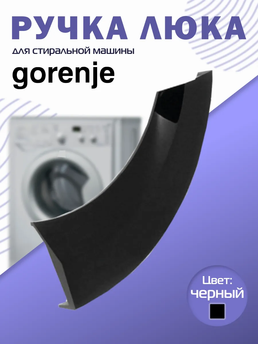 Ручка люка стиральной машины 388875 448665 Gorenje 47341910 купить за 523 ₽  в интернет-магазине Wildberries