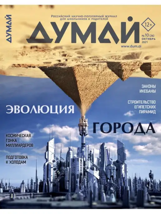 ДУМАЙ Российский научно-популярный журнал "ДУМАЙ" - №19, №26