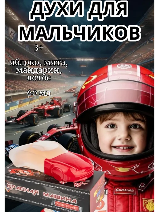 XXI CENTURY Young Racer Красная Машина 60 мл детская туалетная вода, 60 мл