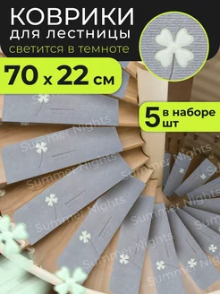 Коврики для лестницы на ступени Summer Nights 47356922 купить за 1 603 ₽ в интернет-магазине Wildberries