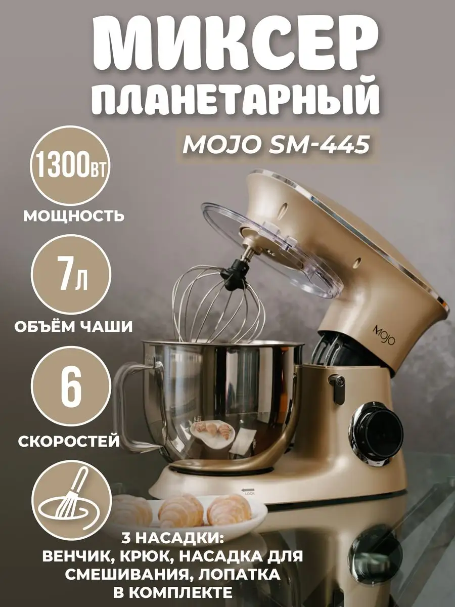 Планетарный миксер SM-445, 7л 1400Вт MOJO 47360226 купить за 7 996 ₽ в  интернет-магазине Wildberries