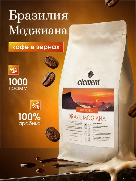 Element coffee Кофе в зернах Бразилия Моджиана 1 кг натуральный арабика, 1 кг