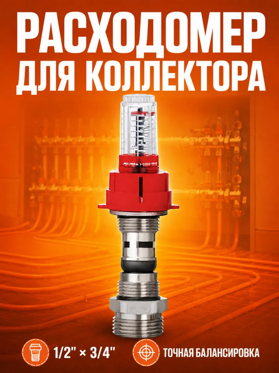 Расходомер для коллектора теплого пола 1/2 на 3/4
