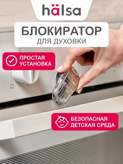 Блокиратор от детей стоппер для духовки и шкафа Halsa 47369055 купить за 317 ₽ в интернет-магазине Wildberries