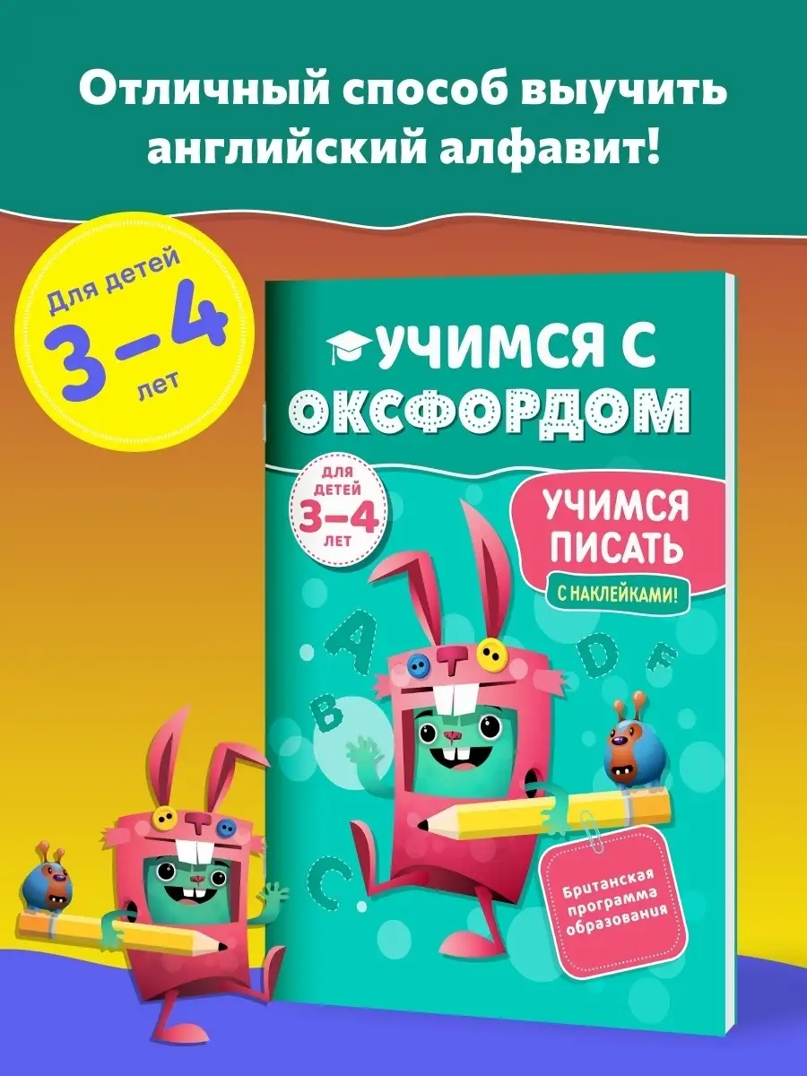 Учимся с Оксфордом. Учимся писать 3-4 года + наклейки Брокколька 47369100  купить в интернет-магазине Wildberries