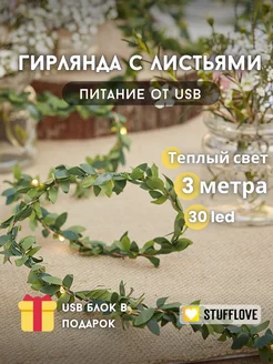 Гирлянда светодиодная с листьями LED 3м USB stuffLove 47371525 купить за 410 ₽ в интернет-магазине Wildberries