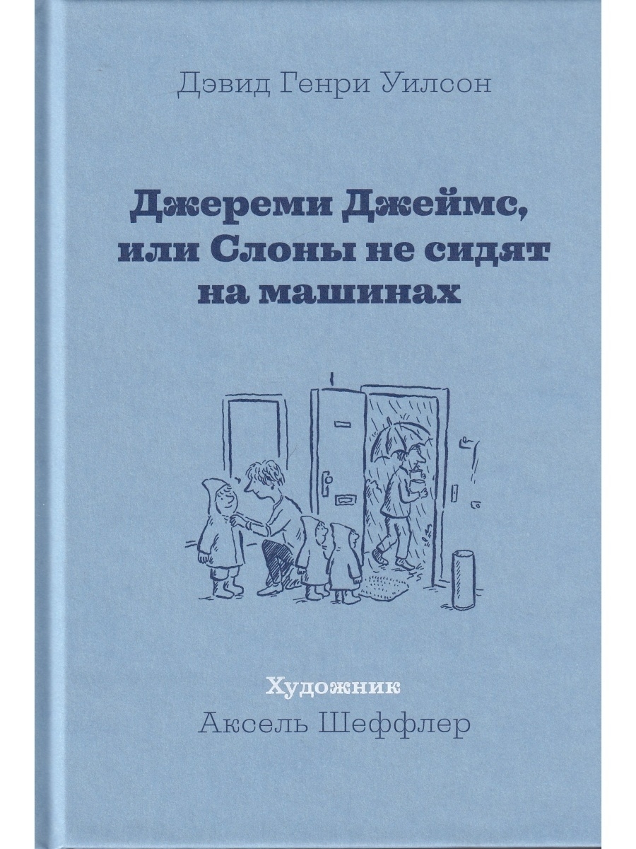 Джереми Джеймс, или Слоны не сидят на машинах Издательство Машины Творения  47372363 купить в интернет-магазине Wildberries