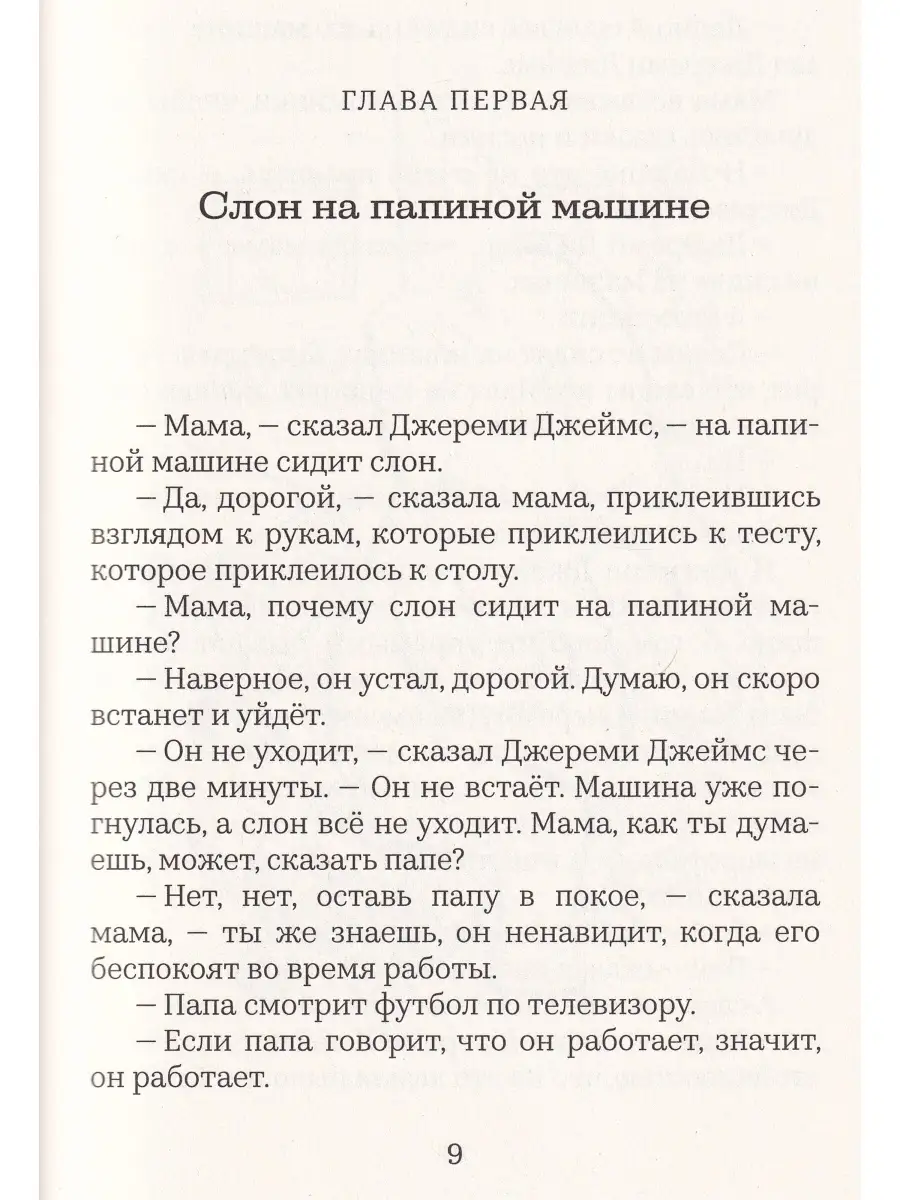 Джереми Джеймс, или Слоны не сидят на машинах Издательство Машины Творения  47372363 купить в интернет-магазине Wildberries