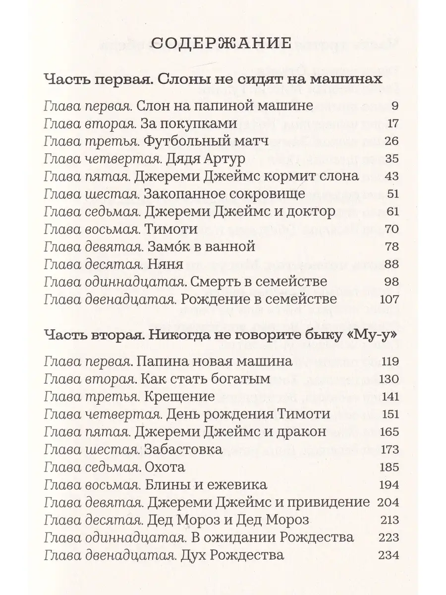 Джереми Джеймс, или Слоны не сидят на машинах Издательство Машины Творения  47372363 купить в интернет-магазине Wildberries