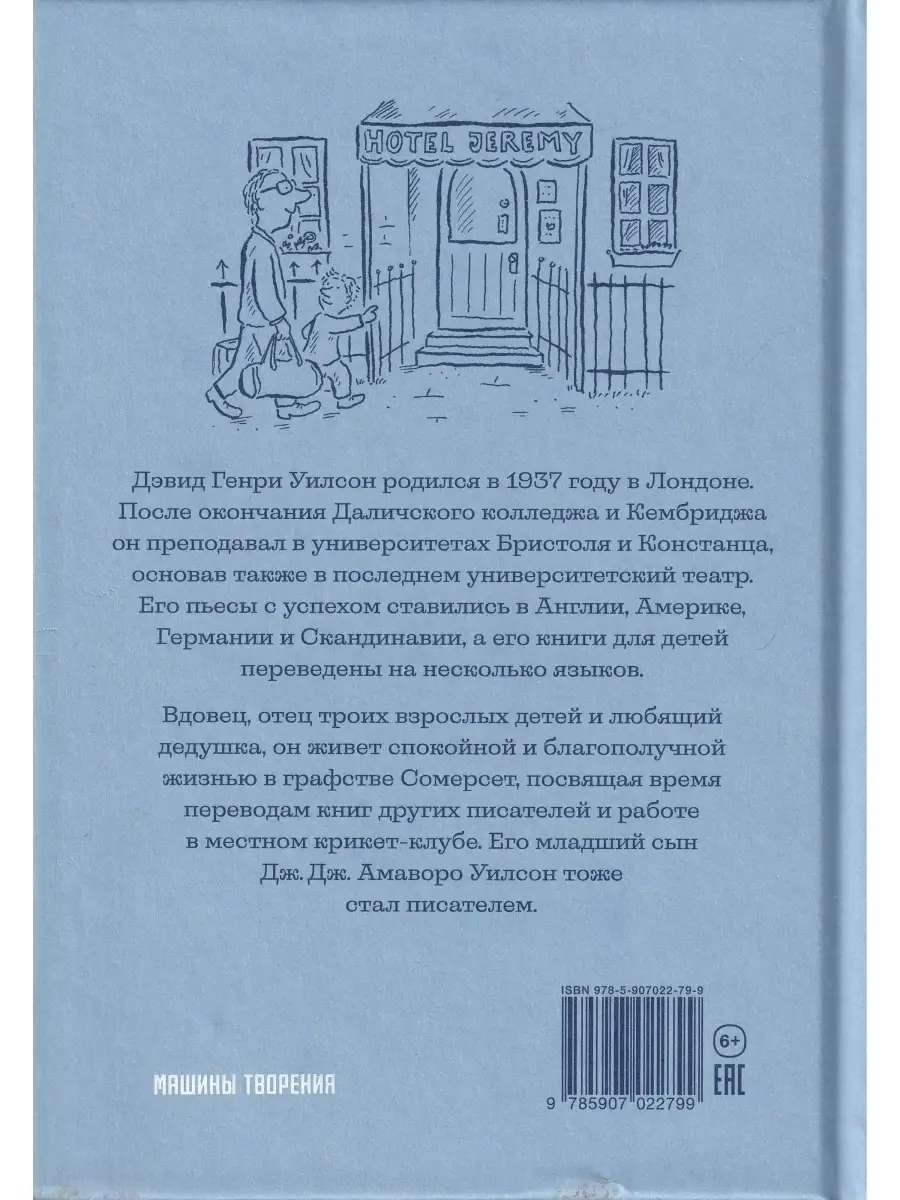 Джереми Джеймс, или Слоны не сидят на машинах Издательство Машины Творения  47372363 купить в интернет-магазине Wildberries