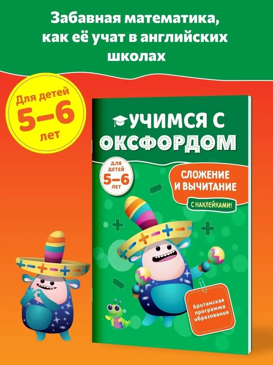 Учимся с Оксфордом. Сложение и вычитание 5-6 лет + Наклейки Брокколька  47373762 купить в интернет-магазине Wildberries