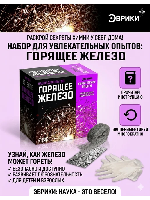 Эврики Набор для опытов горящее железо, розовый
