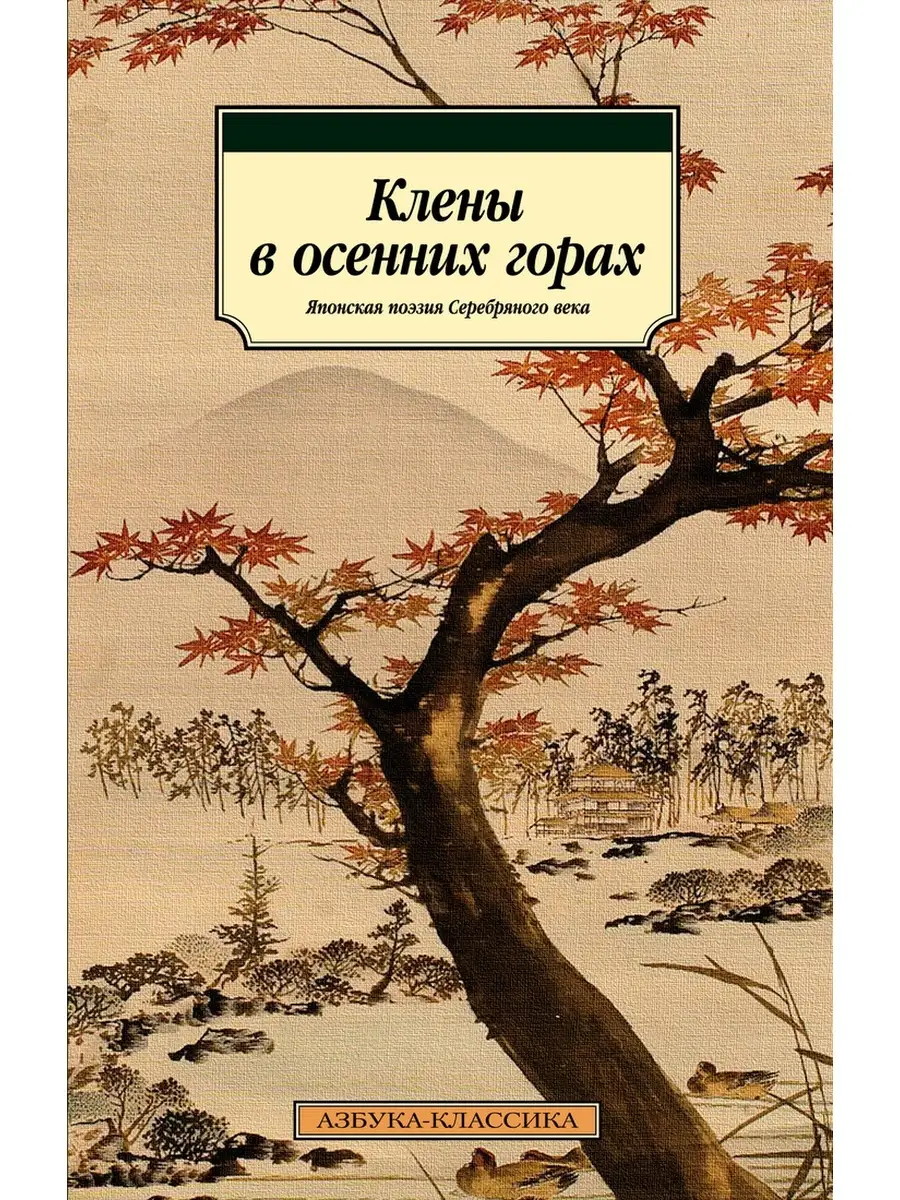 Клены в осенних горах. Японская поэзия С Азбука 47378834 купить за 239 ₽ в  интернет-магазине Wildberries