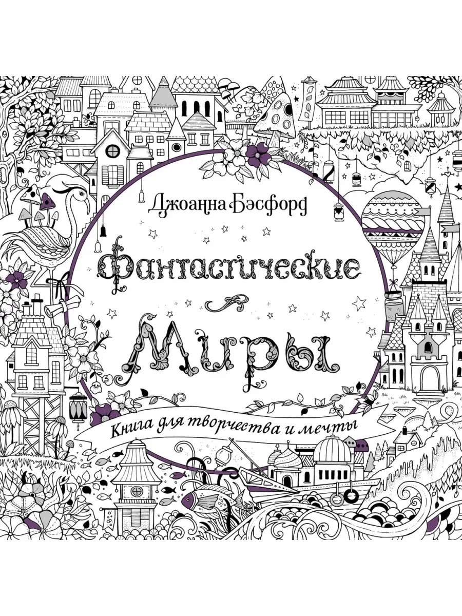 Фантастические миры. Книга для творчеств Издательство КоЛибри 47378838  купить в интернет-магазине Wildberries