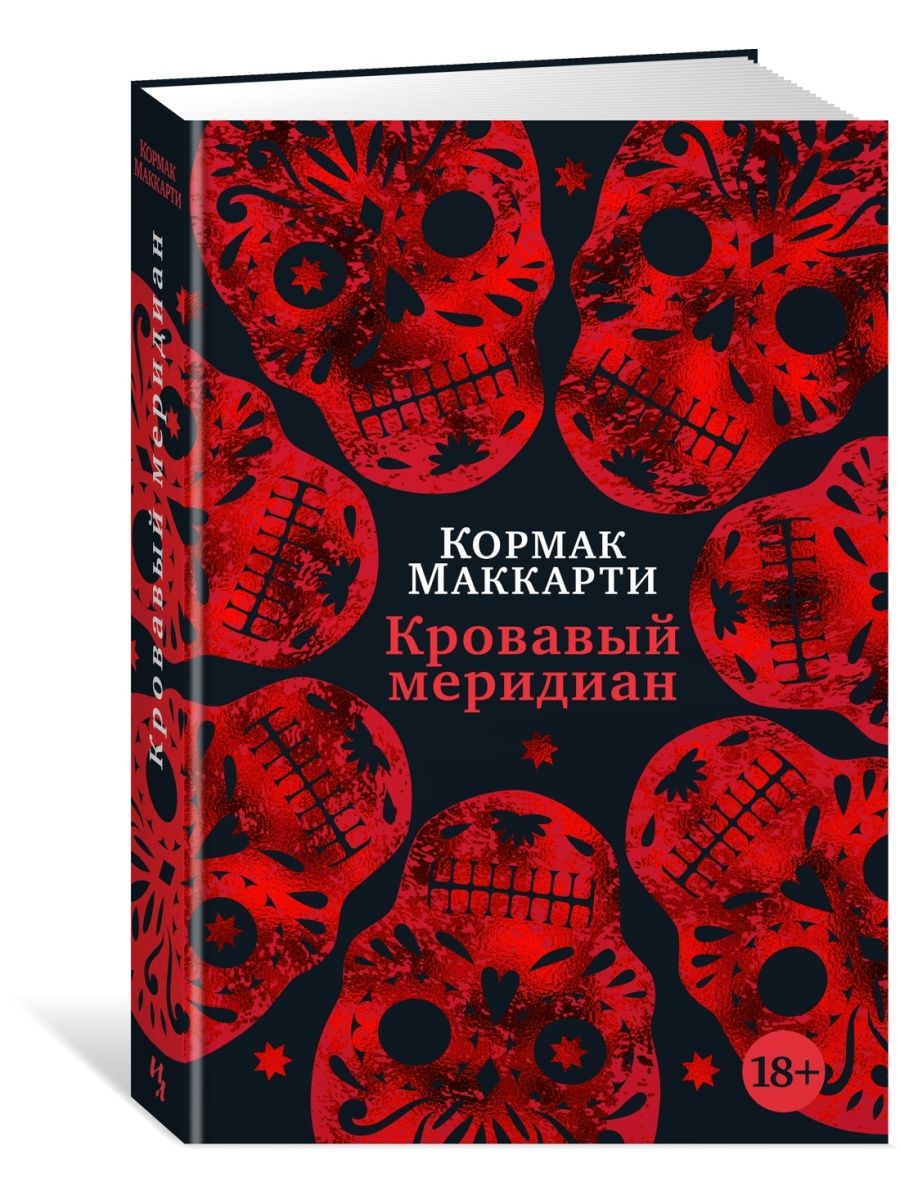 Кровавый меридиан кормак маккарти книга слушать