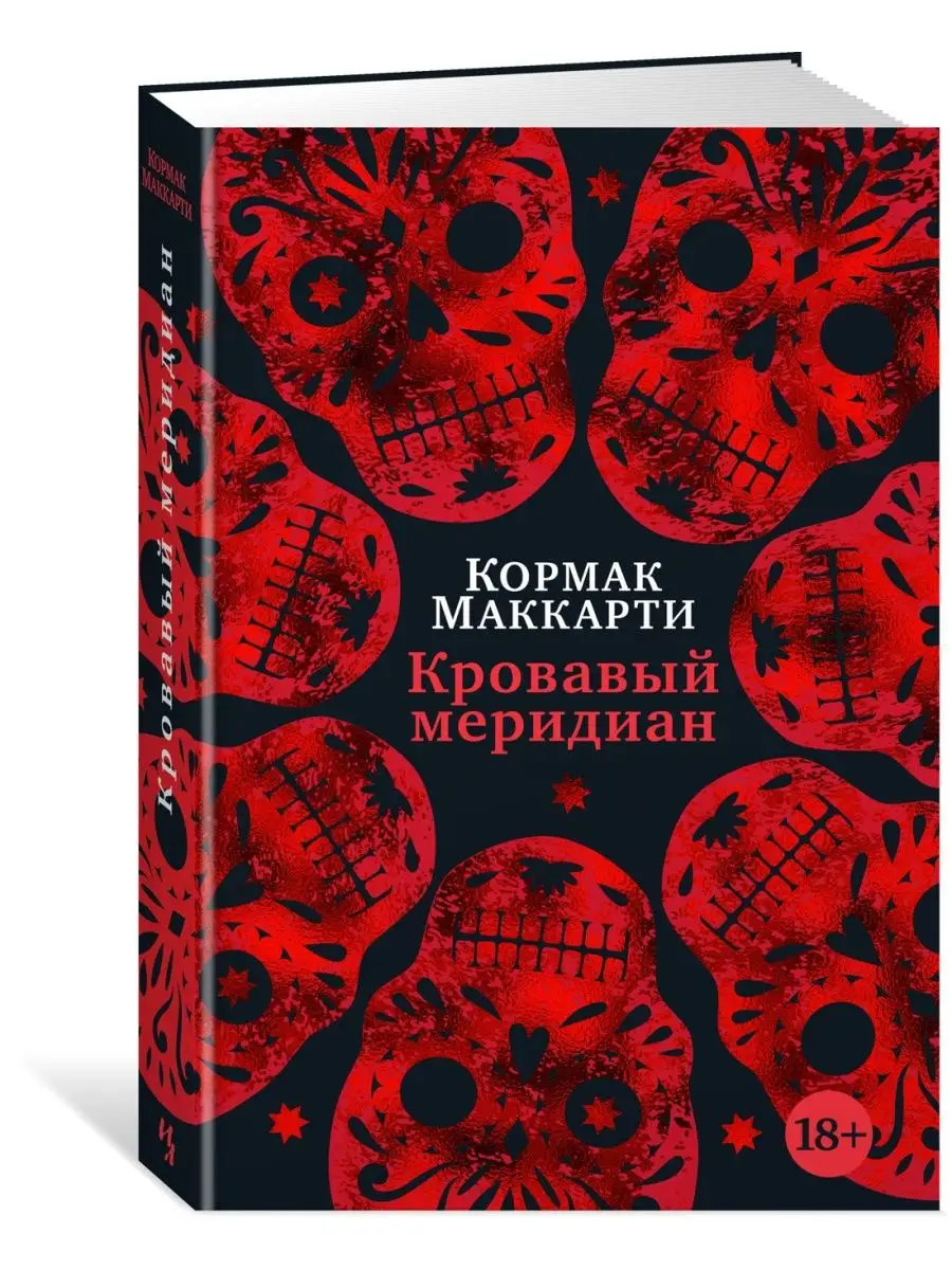 Кровавый меридиан, или Закатный багрянец Иностранка 47378863 купить за 802  ₽ в интернет-магазине Wildberries