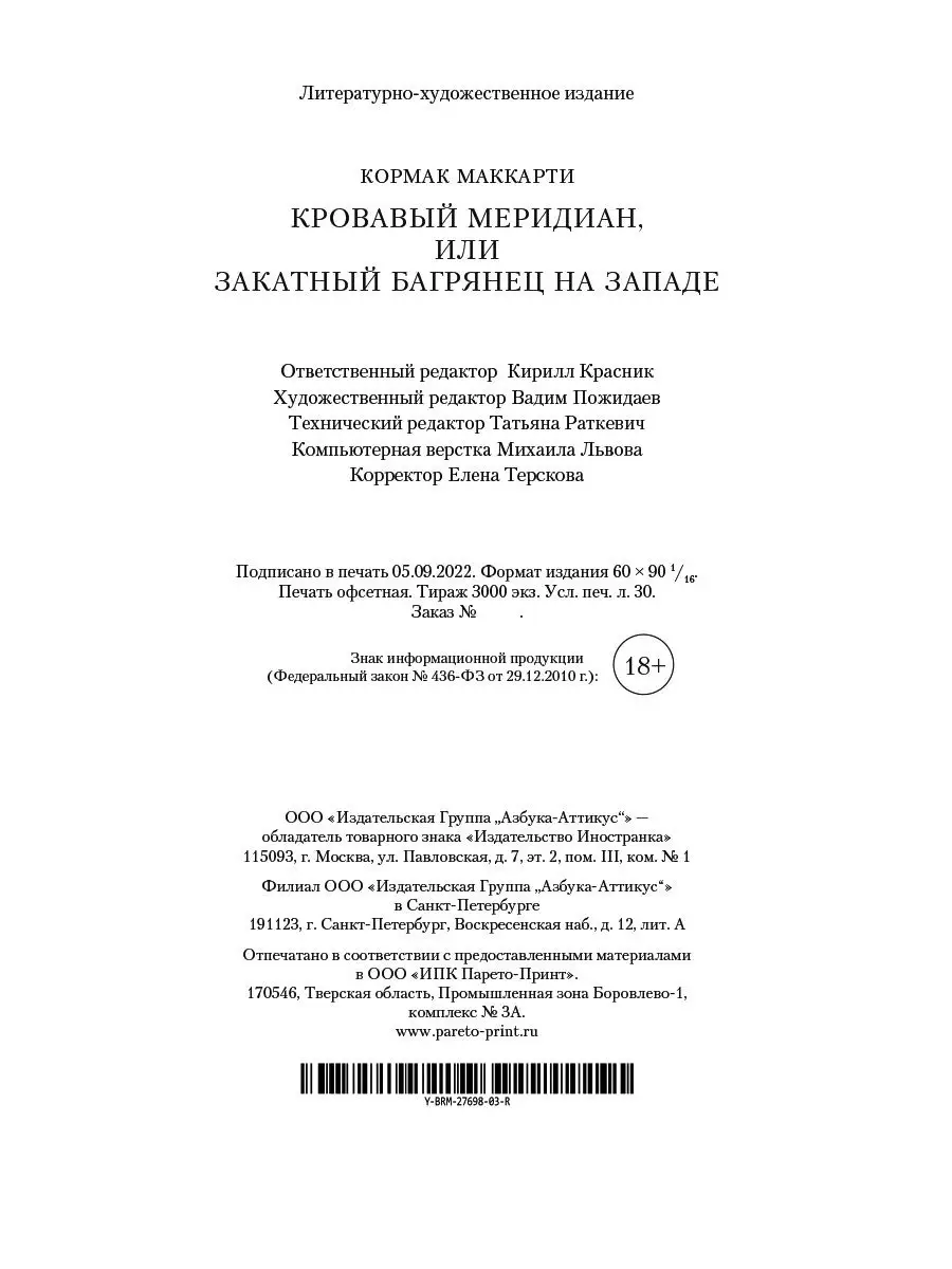 Кровавый меридиан, или Закатный багрянец Иностранка 47378863 купить за 793  ₽ в интернет-магазине Wildberries