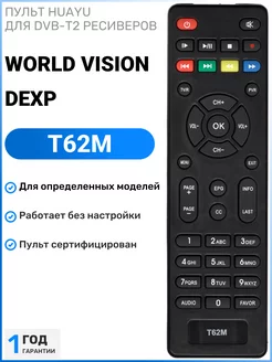 Пульт для DVB-T2 ресиверов World Vision и DEXP HUAYU 47380554 купить за 271 ₽ в интернет-магазине Wildberries