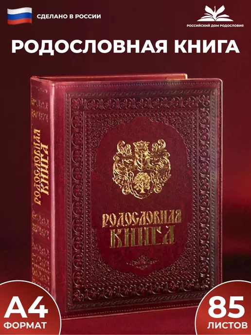 Российский центр родословия Родословная книга "Художественная" с обложкой из, красный